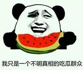 别人吃瓜你吃瓜皮的说说